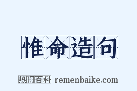 惟命造句是什么意思的图片